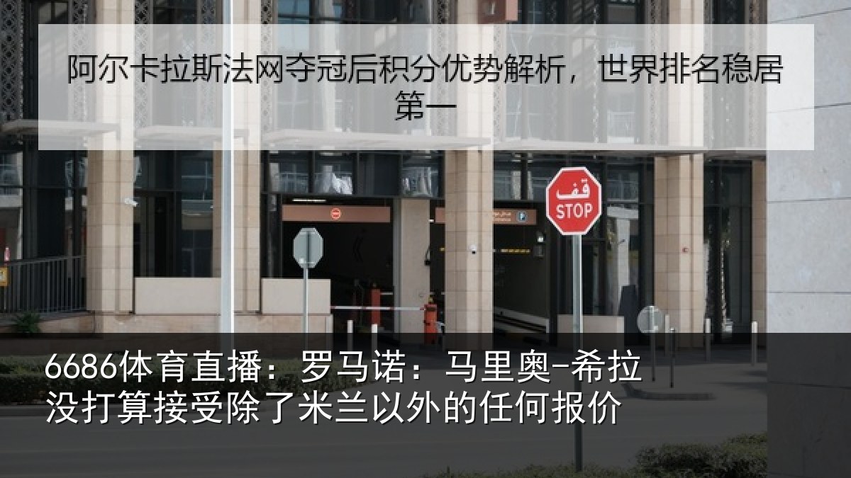 6686体育直播:罗马诺:马里奥-希拉没打算接受除了米兰以外的任何报价