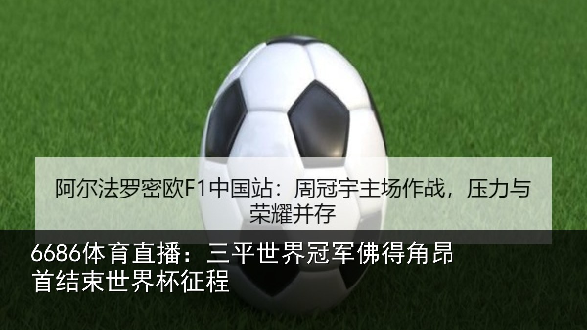 6686体育直播:三平世界冠军佛得角昂首结束世界杯征程