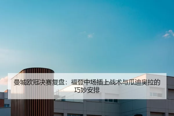 man-cheng-ou-guan-jue-sai-fu-pan-fu-deng-zhong-chang-cha-shang-zhan-shu-yu-gua-di-ao-la-de-qiao-miao-an-pai-2-721.jpg