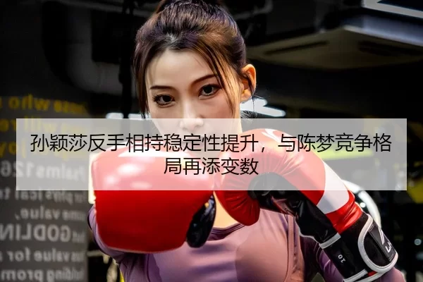 sun-ying-sha-fan-shou-xiang-chi-wen-ding-xing-ti-sheng-yu-chen-meng-jing-zheng-ge-ju-zai-tian-bian-shu-2-671.jpg