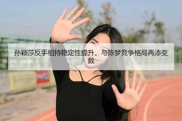 sun-ying-sha-fan-shou-xiang-chi-wen-ding-xing-ti-sheng-yu-chen-meng-jing-zheng-ge-ju-zai-tian-bian-shu-3-964.jpg