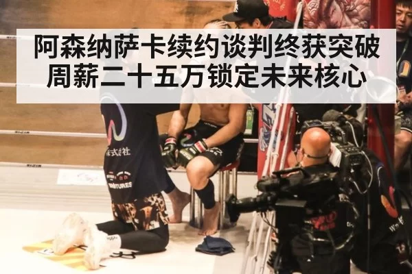 阿森纳萨卡续约谈判终获突破 周薪二十五万锁定未来核心